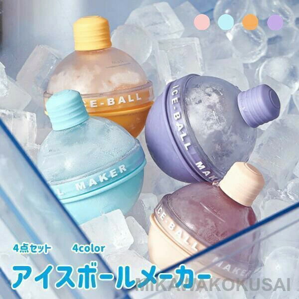 Rakuten - アイスボール 製氷グッズ 4color シリコン 4点セット かわいい 家庭用 製氷 氷 丸い氷 丸 製氷カップ 氷球 アイスボールメーカー 夏用 冷凍庫 球状 丸型 製氷皿