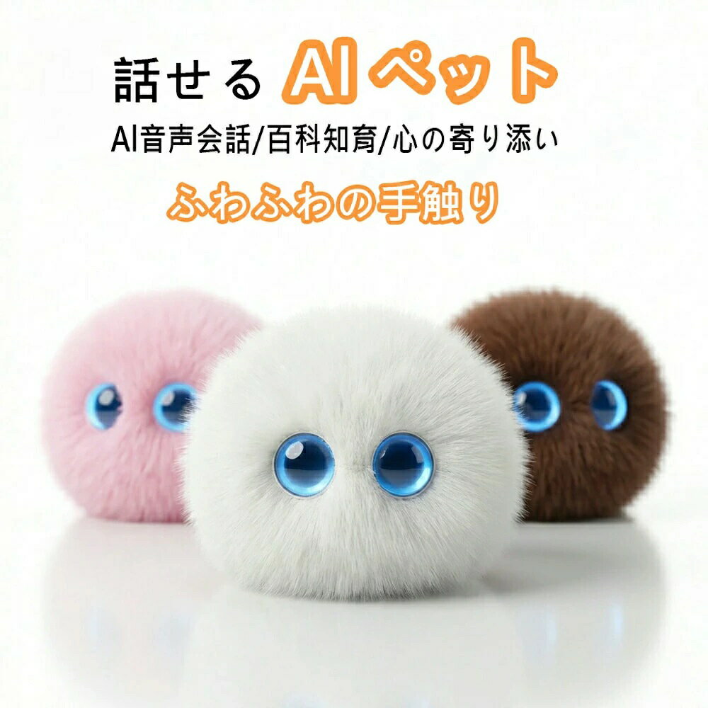 誕生日クリスマスプレゼント 英語学習 おしゃべりぬいぐるみ AI搭載 AIペット 対応 次世代スマートペット 男女の子供 歳〜幼児小学生 電子ペットロボット スマホ連動 AIペット 知育玩具 ChatGPT 音声認識 癒し 電動ロボット 3 寝かしつけ 自由会話