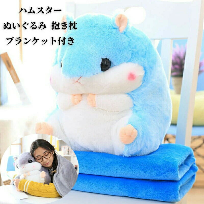 抱き枕 ぬいぐるみ 抱き枕 ベビークッション かわいい ギフト ギフト ブランケット付き 洗える 送料無料 大きいぬいぐるみ プレゼント クッション 女の子 お昼寝 ハムスター おしゃれ