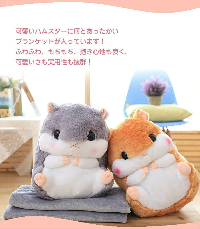 lifeactiveの抱き枕 ぬいぐるみ 抱き枕 ベビークッション かわいい ギフト ギフト ブランケット付き 洗える 送料無料 大きいぬいぐるみ プレゼント クッション 女の子 お昼寝 ハムスター おしゃれ｜アングル2