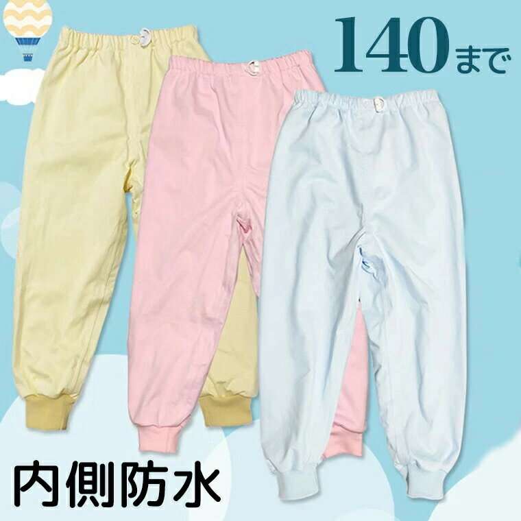 おねしょ対策 介護 140サイズ 子供 夜尿 尿漏れ対策 ちょび漏れ防止 こども 介護用パンツ 防水スウェット おねしょズボン おもらし 高学年さんも 尿漏れ おねしょパンツ 防水スウェットパンツ