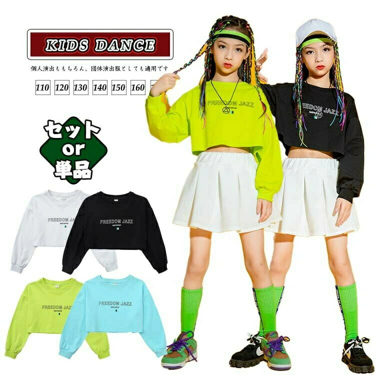 樂天商城 - 応援団 長袖 キッズ ダンス衣装 K-KOP 女の子 へそ出し 体操服 トップス ヒップホップ ヒップホップ バスパン ダンス 韓国 チアガール 白 演出服 スカート レッスン着 セットアップ キッズ 舞台服 黄緑 白 ショートトップス ジャズ 夏 練習着 夏用 ダンス 発表会