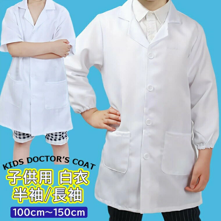ホワイト 博士 実験着 ナース服 シングル トップス スタンドカラー 医者 児童用 白 ドクターコート メディカルウェア 診察衣 実験衣 白衣 半袖 キッズ 長袖 子供用 子供