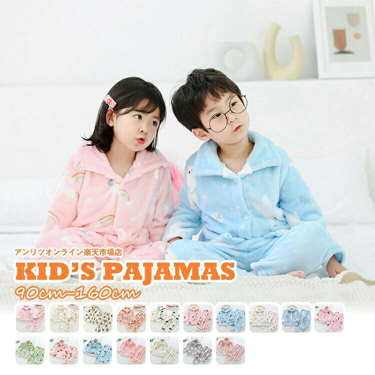 ナイトウェア パジャマ 子供服 150 フリース 寝巻き 上下セット 秋冬 90 ボタン 110 もこもこ キッズ かわいい 100 子供 パジャマ 可愛い 男の子 キッズ 長袖 120 パジャマ ベビー 140 女の子 160 前開き パジャマセット あったか 130 春 フランネル こフリース ルームウェア