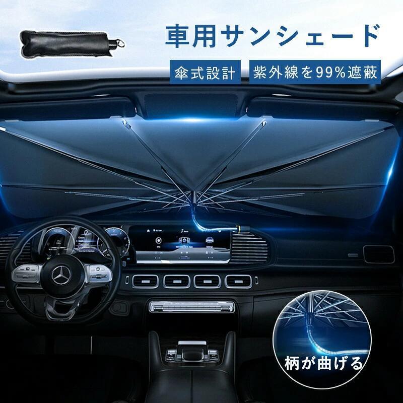 乐天商城 - フロントガラス 折り曲げ可能 日除け フロントサンシェード 日よけ 傘式 車 傘式 10本骨 柄が曲げる 車用 UVカット サンシェード