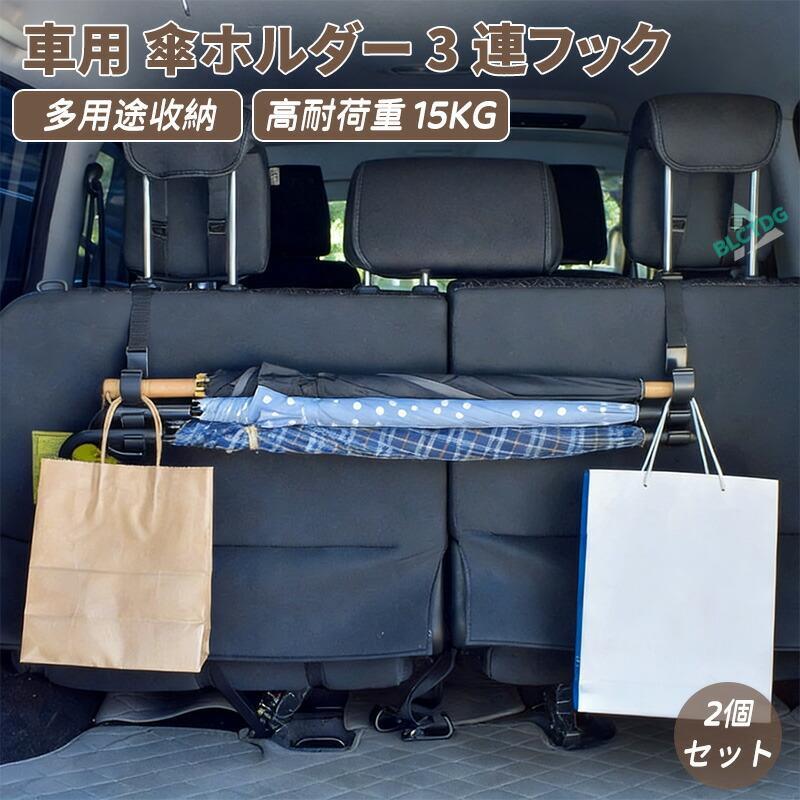 仕様詳細商品名：車用傘ホルダー 3連フック 2個セット耐荷重：最大15kg素材：高強度プラスチック（フック）、ストラップ（調節可能）セット内容：フック 2個セット関連キーワード：ヘッドレストに引っ掛けるだけの簡単取り付けで、長傘も折りたたみ傘もすっきり収納。3連フックだから、傘だけでなくバッグや買い物袋も一緒にかけて整理整頓。車用傘ホルダー 3連フック 2個セット アンブレラホルダー ヘッドレストフック 傘掛け 収納フック 傘置き カー用品 長傘 折りたたみ傘 取り付け簡単 便利グッズ バッグ掛け 小物収納 整理整頓 長さ調節可 後部座席 トランクルーム 車内収納 カーアクセサリー 雨の日 梅雨対策