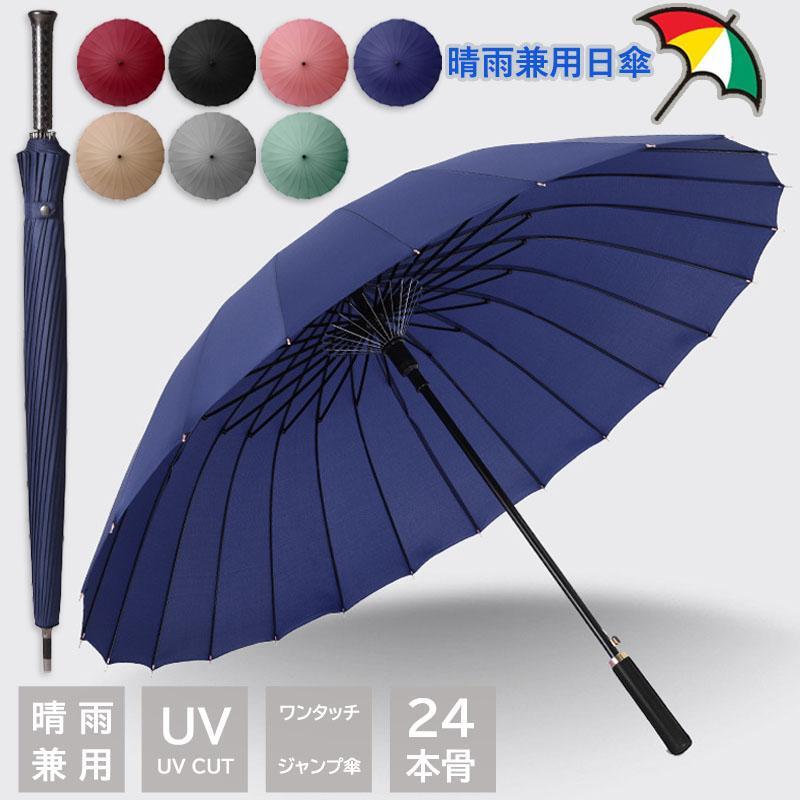 Rakuten - 自動型長傘 長柄の傘 軽量 ビジネス 紫外線対策 遮光 雨傘 メンズ 撥水 雨具 日傘 レディース 長傘 UVカット 無地 梅雨対策 晴雨兼用 ワンタッチ 半自動 24本骨
