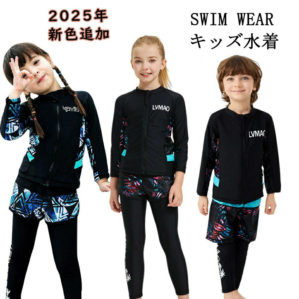 Rakuten - 2025年新色追加 キッズ 水着 男の子 トランクス 子供水着 女の子 こども 子供用　セパレート 3点セット ダイビングスーツ ジュニア 水着 長袖 ラッシュガード フィットネス レギンス ガールズ スイムウェア 海水浴 UV対策 日焼け防止 85 90 100 110 120 130 140 165