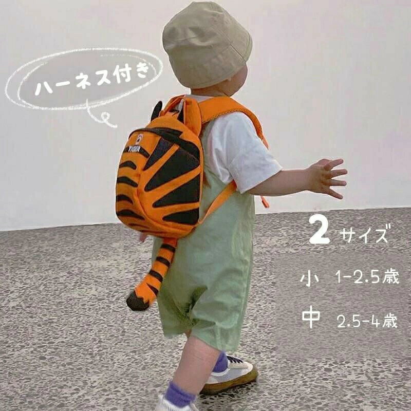 樂天商城 - ハーネス 子供用 ベビーリュック リュック 子供用ハーネス 迷子 ひも おしゃれ リュックサック 韓国 オシャレ 1歳‐4歳 プレゼント 2歳 保育園 迷子防止 動物 タイガー かわいい トラ とら 虎