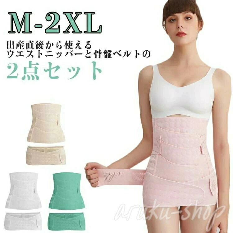 準備 産後ケア 引き締め ウエスト 昼夜兼用 入院 ニッパー＆骨盤ベルト マタニティ 2点セット 産褥 骨盤ケア 産後リフォームセット ウエストニッパー 出産 お腹引き締め