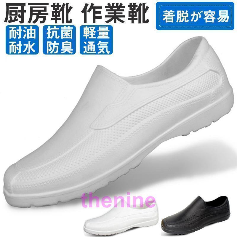 Rakuten - 厨房靴 安全靴 抗菌 EVA素材 キッチン 厨房靴 衝撃吸収 防水 黒 疲れにくい コックシューズ 飲食店 防臭 耐滑 軽量 耐油 レインシューズ ワークマン