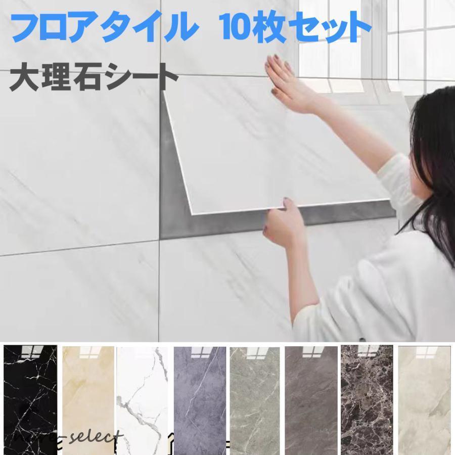 壁紙シール 大理石 フロアタイル10枚セット●サイズ：約60cm×30cm※10枚セットは約1.5畳です。厚み：2.8mm●素材塩化ビニール《粘着剤》エマルジョン系アクリル接着材や目地材は不要です。●貼り方台紙から剥がしてそのまま貼り付け出来ます。●ポイントシールタイプなのでカッターナイフで切断でき、誰でも簡単に床の貼り替えが可能です。初心者も女性にも簡単にできます。イメージチェンジしたいキッチンのレンジ周り、洗面所・浴室・トイレの水周りなどのリフォームを簡単に叶えることができます。壁紙の上にはもちろん、家具や小物・床にもご使用いただけるので、お気軽にお部屋の模様替えを楽しめます。