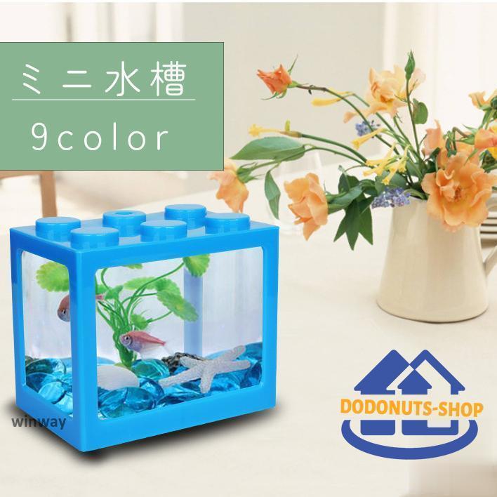 魚 メダカ 水族館 ミニ水族館 かわいい アクアリウム レゴ風 ミニ水槽 小型 ペット用品 多機能DIY観賞用品、水を簡単に交換でき、小さなカメ、小魚、海藻ボール、その他の動物を育てるのに使用 熱帯魚 金魚鉢 金魚 卓上 水槽