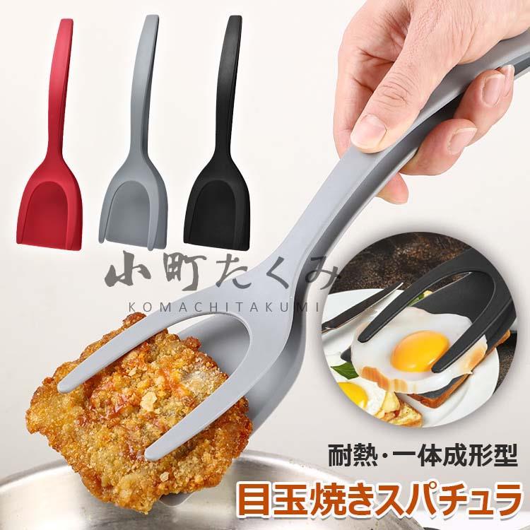 【商品コード】：y813744【カラー】レッド、グレー、ブラック材質：PP原産国 : 中国【この商品について】食品を傷つけません: 当社のグリップスパチュラは薄くて柔軟なPP製のヘッドに角度の付いたエッジが付いているため、食品を傷つけることなく食品の下を簡単に滑ります。変形しにくい：食品グレードのPP素材で作られた当社の2 in1卵スパチュラは、耐久性があり、柔らかく、くっつきにくく、安全に使用でき、再利用可能で、耐熱性があり、変形しにくいです。合理化されたハンドルデザイン：人間工学に基づいた合理化されたハンドルデザインにより、使用時に洗練された快適さを感じさせ、より良いユーザーエクスペリエンスを提供します。鉄板のこすり洗い/掃除、油切り、食材の軽いみじん切りや管理、エアフライヤーやオーブンから食材を取り出す際にも使用することができます。余分な油分をフライパンに戻し、よりヘルシーに仕上げることができます。ご覧のように、通常のトングよりも大きく、魚、ステーキ、パテを掴んで反転させ、グリルするのに十分な強度があるので、スロット付き反転スパチュラとしても最適です。お手入れが簡単で、流水で洗うだけで、食器洗い機にも対応しています。※簡易包装となりますのでご理解の程よろしくお願いします。※手動測定による1〜3cmの測定偏差を許容してください。※モニターや光の効果が異なるため、実際の色は写真の色と若干異なる場合があります。※仕様・デザインは改良のため予告なく変更することがあります。【商品コード】：y813744【カラー】レッド、グレー、ブラック材質：PP原産国 : 中国【この商品について】食品を傷つけません: 当社のグリップスパチュラは薄くて柔軟なPP製のヘッドに角度の付いたエッジが付いているため、食品を傷つけることなく食品の下を簡単に滑ります。変形しにくい：食品グレードのPP素材で作られた当社の2 in1卵スパチュラは、耐久性があり、柔らかく、くっつきにくく、安全に使用でき、再利用可能で、耐熱性があり、変形しにくいです。合理化されたハンドルデザイン：人間工学に基づいた合理化されたハンドルデザインにより、使用時に洗練された快適さを感じさせ、より良いユーザーエクスペリエンスを提供します。鉄板のこすり洗い/掃除、油切り、食材の軽いみじん切りや管理、エアフライヤーやオーブンから食材を取り出す際にも使用することができます。余分な油分をフライパンに戻し、よりヘルシーに仕上げることができます。ご覧のように、通常のトングよりも大きく、魚、ステーキ、パテを掴んで反転させ、グリルするのに十分な強度があるので、スロット付き反転スパチュラとしても最適です。お手入れが簡単で、流水で洗うだけで、食器洗い機にも対応しています。※簡易包装となりますのでご理解の程よろしくお願いします。※手動測定による1〜3cmの測定偏差を許容してください。※モニターや光の効果が異なるため、実際の色は写真の色と若干異なる場合があります。※仕様・デザインは改良のため予告なく変更することがあります。