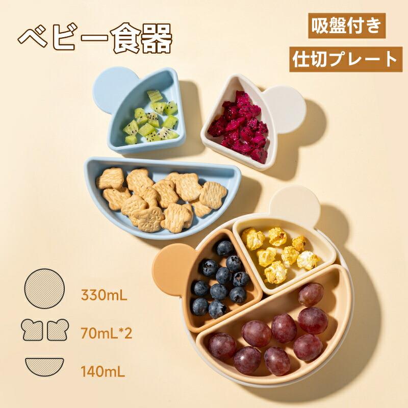【安心、安全素材使用】100%食品グレードのシリコーンを使用して、フタル酸、BPA、PVC不使用で、安全素材で作られたシリコン製ベビー食器です。赤ちゃんが安心してお使いいただけます。【ユニークなデザイン】 鮮やかな色を持って独特の心地よいデザインのシリコン製のプレースメートが、見ているだけで楽しくさせる色を使って、お食事の時間を子供たちに楽しくさせます。【すべり止め付】軽量で割れにくく、すべり止めで使いやすい。返りがありスプーンで隅まですくいやすく、最後まで食べやすい。赤ちゃんの食べ散らかしに困っているママのお助けアイテム、ベビーが楽しく食事することができます。【仕切り皿】ベビー用食器の中は3つに仕切られているので、フードを分けて入れられて、赤ちゃんの食事量の目安にもなります。見ているだけで楽しくさせる色と可愛い動物デザインを使って、食事のじかんがもっと楽しみに！【お手入れやすい】 食品用シリコーンゴムを利用、劣化しにくく、丈夫で長持ち、お手入れのしやすさも大きな特徴で、殺菌消毒がしやすく、扱いやすいといったメリットもあります。【食洗機対応/レンジOK/冷凍OK】耐熱220℃；耐冷-20℃【安心、安全素材使用】100%食品グレードのシリコーンを使用して、フタル酸、BPA、PVC不使用で、安全素材で作られたシリコン製ベビー食器です。赤ちゃんが安心してお使いいただけます。【ユニークなデザイン】 鮮やかな色を持って独特の心地よいデザインのシリコン製のプレースメートが、見ているだけで楽しくさせる色を使って、お食事の時間を子供たちに楽しくさせます。【すべり止め付】軽量で割れにくく、すべり止めで使いやすい。返りがありスプーンで隅まですくいやすく、最後まで食べやすい。赤ちゃんの食べ散らかしに困っているママのお助けアイテム、ベビーが楽しく食事することができます。【仕切り皿】ベビー用食器の中は3つに仕切られているので、フードを分けて入れられて、赤ちゃんの食事量の目安にもなります。見ているだけで楽しくさせる色と可愛い動物デザインを使って、食事のじかんがもっと楽しみに！【お手入れやすい】 食品用シリコーンゴムを利用、劣化しにくく、丈夫で長持ち、お手入れのしやすさも大きな特徴で、殺菌消毒がしやすく、扱いやすいといったメリットもあります。【食洗機対応/レンジOK/冷凍OK】耐熱220℃；耐冷-20℃