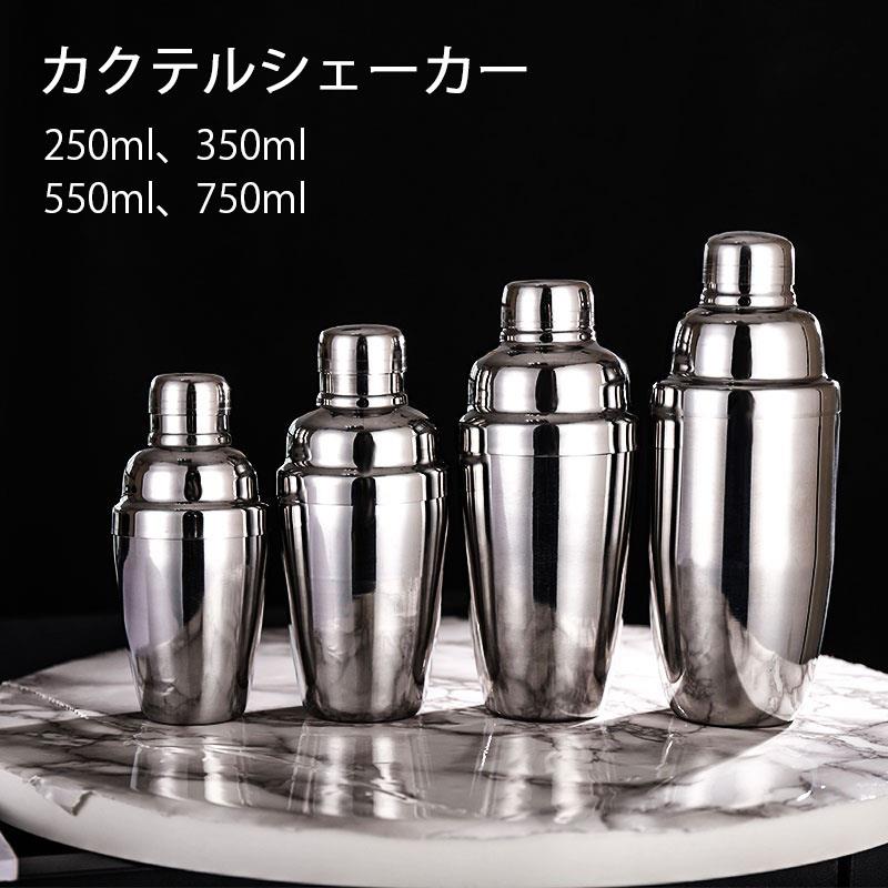 Rakuten - 250ml バーテンダー シェーカー 550ml スタンダードカクテルシェーカー バー用品 ステンレス鋼 プロ仕様 350ml シェイカー 750ml バーツール カクテル用品