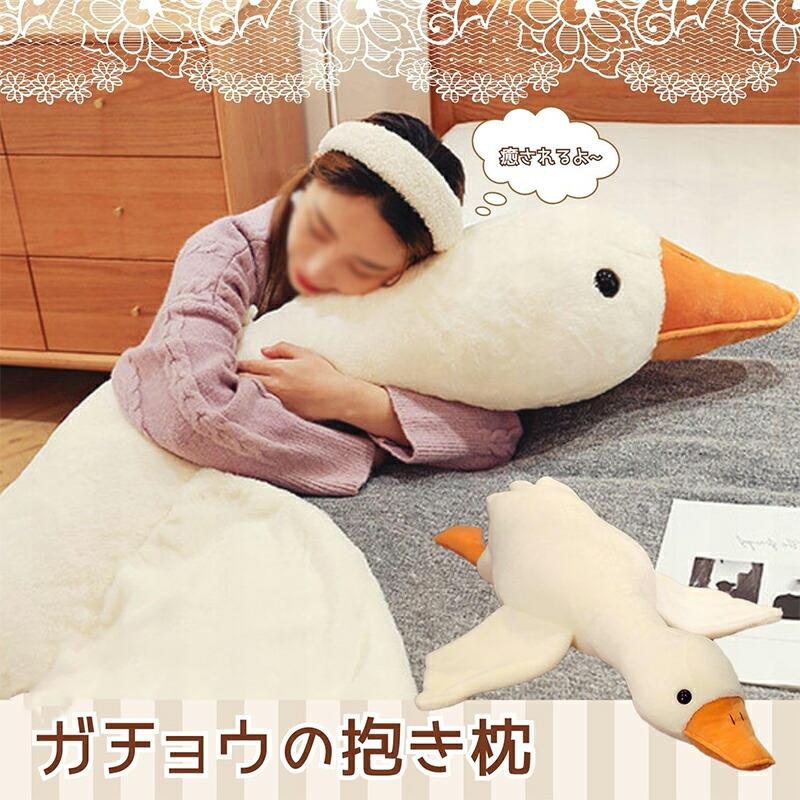抱き枕 ぬいぐるみ かわいい 白 贈り物 枕 キャラクター なまけもの 動物 ロング どうぶつぬいぐるみ 癒し 誕生日 アヒル 【大きいサイズ190cm】 あったか あひる アニマル 子供 ガチョウ 大きい 巣ごもり プレゼント 特大 カワイイ 彼女女性 おうち時間