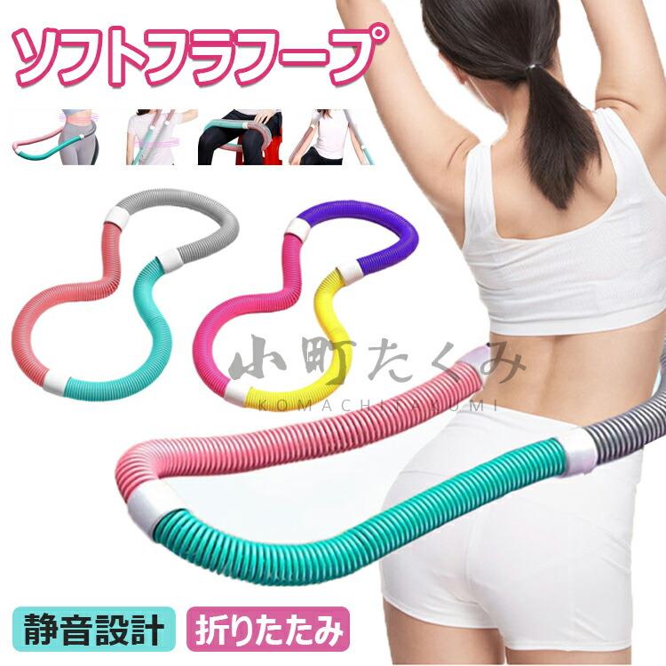 胸 サークル 柔らかい ソフト 重い ストライン訓練 ウエスト 背中 有酸素運動 ベリー ダイエット 静音 フラフープ ポータブル フィットネス コンパクト 機器 運動用品 折りたたみ式 脚 PVC フラ ソフトスプリングフラフープ トレーニング