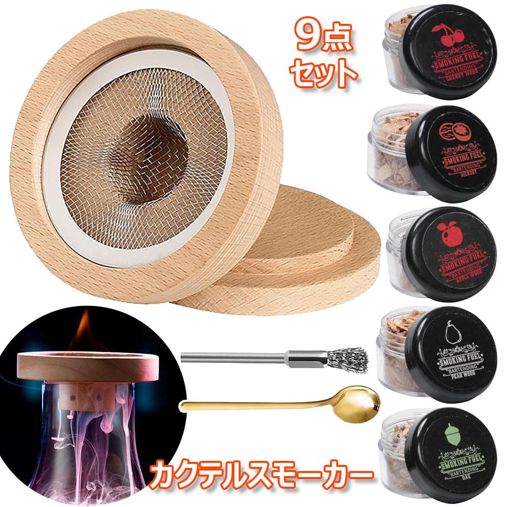 スモーカー スモーク ウイスキー 家庭用 カクテルスモーカーキット 燻製キット スモークヘッド燻製器 5種類の木製チップ付き ウイスキー 燻製器 くんせい器 スモークマシン 9点セット フードスモーカー カクテルスモーカーセット 贈り物 グラス 燻製 キット ウィスキー愛好