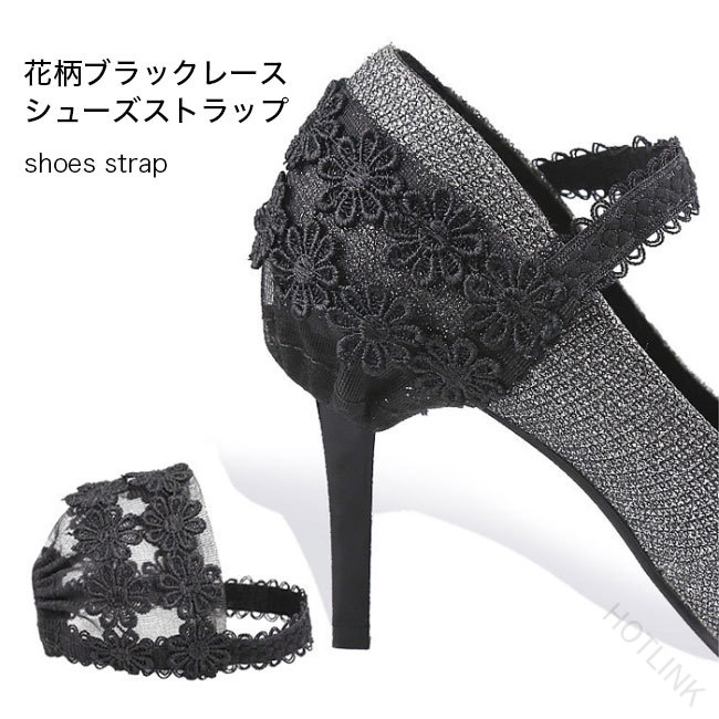 ゴムバンド シューズベルト ブラック シューズバンド シューズストラップ パカパ パンプスベルト 脱げ防止 レース 1ペア パンプスストラップ ストレッチ レースストラップ 花柄レース