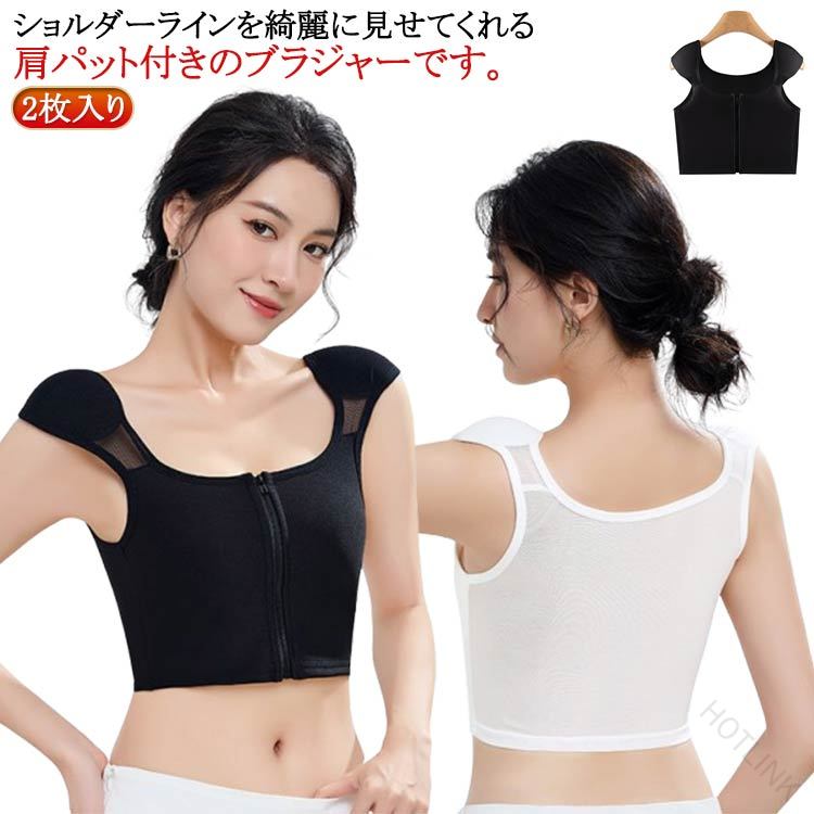 2枚入り！ショルダーラインを綺麗に見せてくれる肩パット付きのブラジャーです。肩のラインをシャープに出したい方、なで肩や肩幅が狭いとお悩みの方にもおススメ！締め付け感もなく、ほどよくフィットする着心地です。フロントファスナー式なので、面倒なホック付けをすることなく着脱できます。ソフトによく伸びてくれるので着用感バツグン！女性らしいフレンチスリーブデザインも魅力的です。 サイズ S M L XL 2XL サイズについての説明 S適応体重40-47.5kg M適応体重47.5-55kg L適応体重55-62.5kg XL適応体重62.5-70kg 2XL適応体重70-80kg 素材 ポリエステル 色 ブラック2枚 ホワイト2枚 ブラック1枚＋ホワイト1枚 備考 ●サイズ詳細等の測り方はスタッフ間で統一、徹底はしておりますが、実寸は商品によって若干の誤差(1cm〜3cm )がある場合がございますので、予めご了承ください。 ●商品の色は、撮影時の光や、お客様のモニターの色具合などにより、実際の商品と異なる場合がございます。あらかじめ、ご了承ください。 ●製品によっては、生地の特性上、洗濯時に縮む場合がございますので洗濯時はご注意下さいませ。 ▼色味の強い製品によっては他の衣類などに色移りする場合もございますので、速やかに（脱水、乾燥等）するようにお願いいたします。 ▼生地によっては摩擦や汗、雨などで濡れた時は、他の製品に移染する恐れがございますので、着用の際はご注意下さい。 ▼生地の特性上、やや匂いが強く感じられるものもございます。数日のご使用や陰干しなどで気になる匂いはほとんど感じられなくなります。 【原産国／製造国: 中国】 .肩パッド付きブラジャー 肩パッド付きインナー なで肩 男装 ブラジャー 2枚入り トップス タンクトップ コスプレ ショルダーパッド パワーショルダー 和服 和装ブラジャー 高低差 調整可能 肩対策 補整下着 無地 インナーシャツ シンプル 肩パッド クッション 肩幅調節 肩こり軽減 衣装用 下着 レディース メンズ 薄手 着心地良い 肩サポート 伸縮性 通気性 衣類 肩補強 ノースリーブ 着脱簡単 快適 春 夏 秋 冬 これらのキーワードを含む本商品は、なで肩や肩幅の悩みを持つ方におすすめの補整下着です。コスプレや和服にも使え、男性女性問わず利用可能。調整可能な高低差と快適な着心地で肩こり軽減や肩サポートに効果的。人気の薄手デザインで春夏秋冬の季節を問わず着用可能なインナーシャツです。。 指定された配送時間は承っておりません。【HOTLINK】