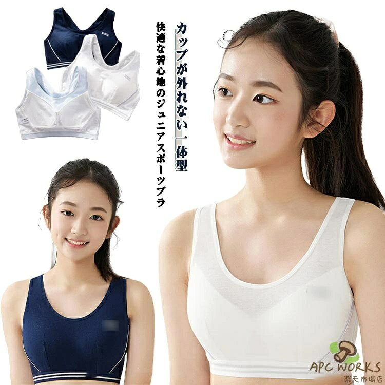 小学生 子供 カップ スポブラ 部活 女の子 一体型 ジュニア キッズブラジャー ガールズ 吸汗 2枚セット ノンワイヤー スポーツブラ スポーツインナー 通気性 ウェア 2枚セット 中学生 インナー 速乾 コットン ブラジャー 綿 メッシュ シンプル 肌着
