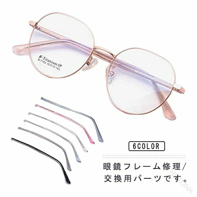 交換 交換 テンプル パーツ 眼鏡テンプル交換 交換用パーツ 部品交換 眼鏡フレーム...