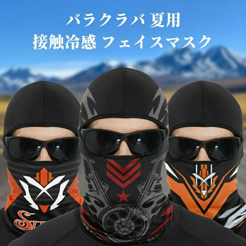 商品：【2枚セット】夏用目出し帽 接触冷感 バラクラバ UVカット ネックカバー インナーキャップ フェイスカバー 目だし帽 虫除け バイク ロードバイク マウンテンバイク　紫外線対策 日焼け防止 目出し帽 吸汗速乾 アウトドア 作業服 作業着 スポーツ材質：アイスシルクカラー：A型-N型サイズ：約24*42cm頭部から首まわりまでをしっかり覆ってガードするフェイスカバーです。接触冷感素材を使用し、暑い日でも快適に過ごせます。吸汗速乾性とストレッチ性に優れ、動きやすさを追求。UVカット機能で日焼け対策も万全です。さらに虫除け,花粉対策,粉塵帽子.飛沫防止,にも効果的にフェイスガードする効果があります。男女兼用で、ジョギングや作業時の日焼け防止に役立ちます。様々な環境・使用シーンでご使用ください。 バイク 釣り キャンプ ゴルフ 登山 通勤 ガーデニング スポーツ スポーツジム 筋トレ トレーニング マラソン ランニング ジョギング ウォーキング スノボー スノーボード スキー ロードバイク サイクリング 剣道 サバゲー 農作業中国製※生産ロットにより柄の出方や色の濃淡が異なる場合がございます。※お使いのモニターや撮影時の光の加減などにより商品画像について、パソコン環境により多少の色誤差が生じますことを予めご容赦ください。※当サイト【nakamachi1541】に掲載されている画像および文言は商用目的での無断転載、使用を禁止いたします。 .この目出し帽2枚セットは夏用で接触冷感素材を採用し、UVカット機能や虫除け効果がありバイク、ロードバイク、マウンテンバイクなどのアウトドアスポーツや作業服、作業着として最適です。ネックカバー、インナーキャップ、フェイスカバーとして多用途に使え、吸汗速乾で快適な着用感を実現。紫外線対策や日焼け防止に優れ、サイクリング、登山、ランニング、フィッシング、ガーデニング、トレッキング、キャンプ、フェス、スポーツ観戦、ドライブ、野外作業、熱中症対策にもおすすめ。軽量で通気性が良く、耐久性も備えた多機能なバラクラバタイプの目出し帽です。。 指定された配送時間は承っておりません。【HOTLINK】