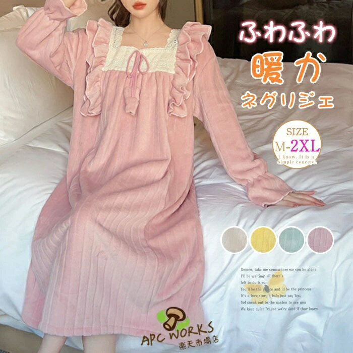 乐天商城 - ワンピース もこもこ 50代 プレゼント 部屋着 ナイトウェア ネグリジェ 上品 長袖 40代 快適 ルームウェア ルームワンピース 大人 着心地 ワンピース 大人 修学旅行 20代 無地 冬 柔らかい 裏起毛 姫系 暖かい ふわふわ 30代 レディース 秋 寝巻き 可愛い パジャマ