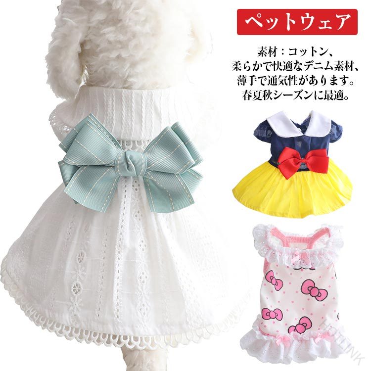 ワンピース 犬用ウェア 犬服 スカート おしゃれ 送料無料 ニット 夏用 春用 夏 ドレス イヌ用 フリル ドッグウェア わんちゃん用 ペットウェア リボン 綿 お散歩 可愛い レース 小型犬用