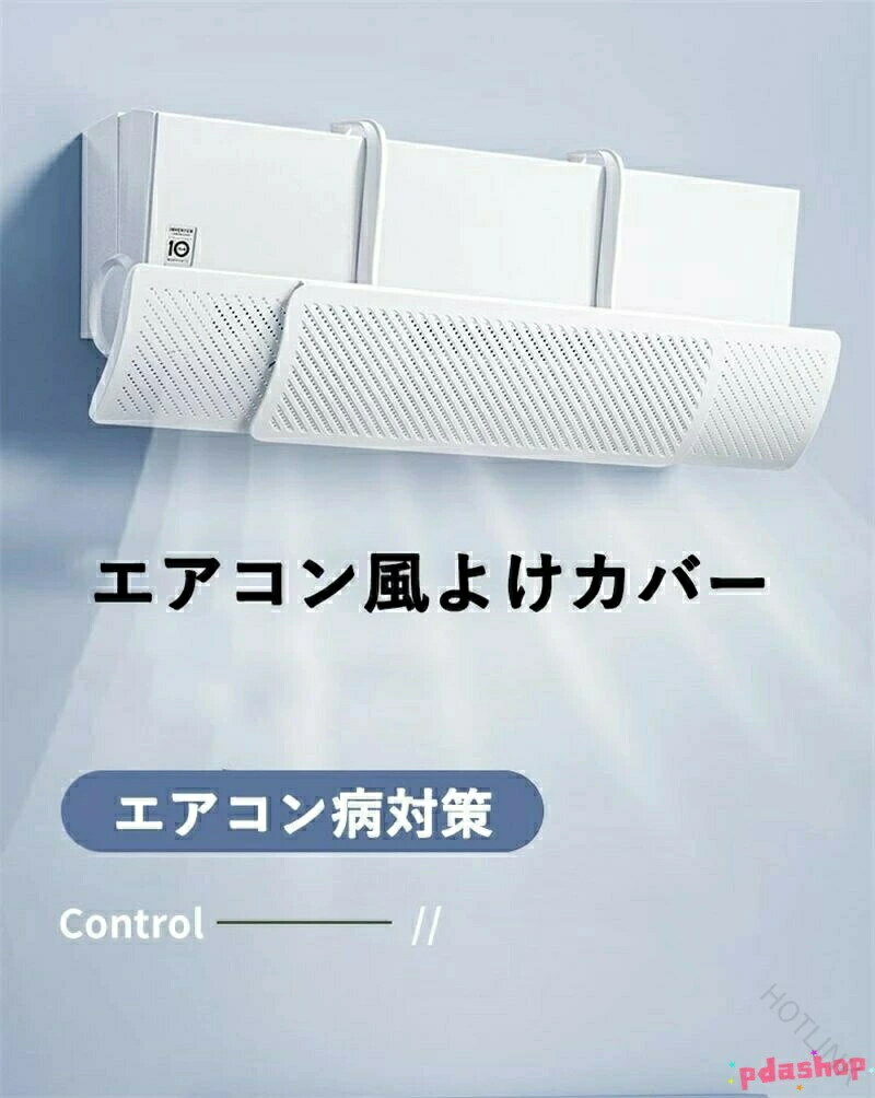 エアコン病対策 風除けパネル エアコン風よけカバー 冷暖房効率アップ 白 取り付け...