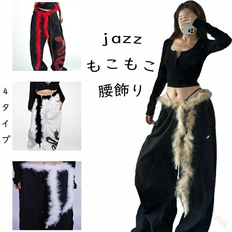 SPEC　商品仕様 素材 カラー サイズ感 ファー 画像通り 普通 伸縮性 透け感 生地の厚さ 普通 画像通り 普通 商品内容 単品 関連商品 注意事項 ★手洗いもしくは、ネット使用の洗濯機洗い（ソフトコース）をお勧めします。 ★縫製品につき、生地を織る際の糸の継ぎ目や多少のほつれ、糸が出る、シワ・折り目、製造時の汚れ・シミ（洗濯にて除去可能な汚れがあります。） ★生地によっては摩擦（特に湿った状態での摩擦）や、汗や雨などで濡れたときは、他の衣類や下着に移染する場合がございます。また淡色物に色移りする場合がございますので、お洗濯後は他の洗濯物と重ね合わせずに、すみやかに（脱水、乾燥等）するようにお願いいたします。 ★サイズ表記は手作業にて行っておりますので、 実物と若干の誤差が生じる場合があります。 ★PC環境・光の具合により、色や素材のイメージが写真と若干異なる場合がございます。 ★モデル・写真に使用されているアクセサリー・小物は別途記載が無い限り付属いたしません。 ★商品を出荷する際、検品して出荷致しますが、商品の素材によってはシワができやすいものがあります。また、運搬中によってシワができやすくなることもございます。 ご理解頂きます様お願いいたします。 重要なお知らせ ★返品・交換の場合はご到着後7日以内にご連絡頂ければ、対応させて頂きます。 未使用の商品のみお受けいたします。 【原産国／製造国: 中国】 .送料無料のダンス衣装。ベリーダンス、キッズ、女性、レディース、中学生、ヒップホップ、ストリートダンス、ジャズダンス、K-POP、ヒップスカーフ、腰巻き、ウエストチェーン、アクセサリー、飾り、もこもこ、ふわふわ、きれいめ、かっこいい、ゆったり、発表会、演出服、スポーツ、カーゴパンツ風、レッスン、舞台、コスチューム、おすすめ、人気、ランキング、セール。 指定された配送時間は承っておりません。【HOTLINK】