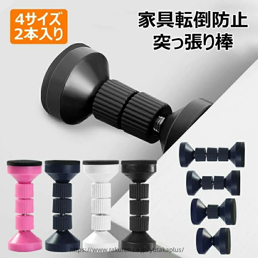 【商品詳細】 耐重約：200kg 取付け高さ約：S(4.2-4.7cm)、M(5.9-6.7cm)、L(7.7-9.9cm)、XL(9.5-11cm) 【家具転倒防止突っ張り棒】地震発生時家具の揺れや転倒を予防するための役割がします。ベッド、タンス、テーブル、本棚、食器棚、冷蔵庫など広い場所に使われています。天井や壁に挟むことで家具の転倒を効果的に防止し、地震発生した時家具や屋内の被害を最小限に抑える防災グッズです。 【狭い隙間にも設置】高さ4.2〜11cmで、狭い隙間にも設置できるミニタイプです。家具と天井または壁の間に突っ張って家具を固定し、地震の際の家具の転倒を防ぐ伸縮タイプの家具転倒防止棒です。 【傷つけない】転倒防止つっぱり棒は高品質の素材で作られており、耐久性に優れています。EVA保護パッドが付いており、防震効果がより良く、天井や壁や家具を傷つけません。両面テープが付いており、ずれにくく、しっかり安定させることができます。 【取り付け簡単】取り付けは簡単で、他の工具を使う必要もなく、適当な位置に置いてネジを締めるだけです。女性でも簡単に設置できる。 ※ご注意：EVA保護パッドを穴のない側に、透明両面テープを穴のある側に貼り付けます。 【使用範囲】タンス、テーブル、化粧台、ナイトテーブル、棚、冷蔵庫、本棚、食器棚などの狭い隙間にも設置して固定し、家具の転倒を防止突っ張り棒です。