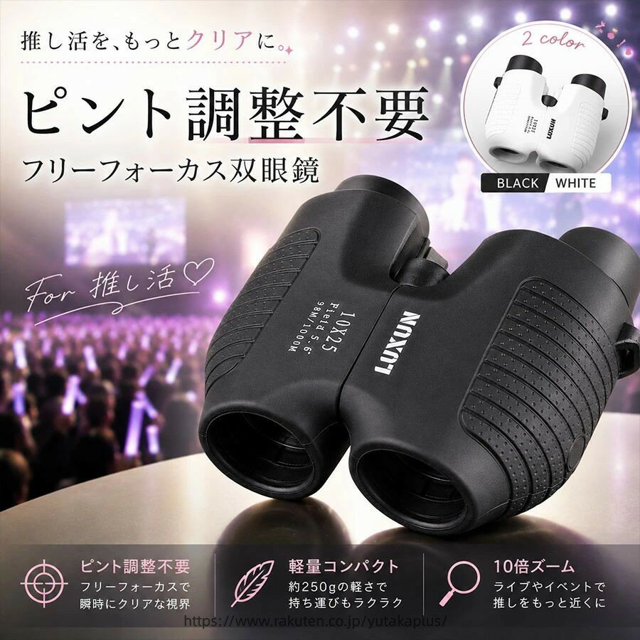 Rakuten - 遠足 母の日 双眼鏡 広角 コンサート 軽量 小型 ライブ【新発売お試し価格】フリーフォーカス スポーツ観戦 不要 コンパクト 自動 観劇 高倍率 舞台 10x25 10倍 合わせ ピント アウトドア 推し活 軽い オートフォーカス バードウォッチング 子供 ドーム