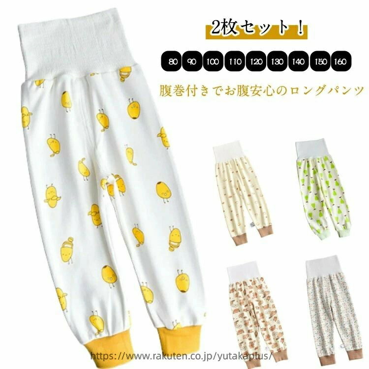 2枚セット！80〜160cm腹巻付きでお腹安心のロングパンツ。よく動くキッズ・ベビーちゃんに☆普段使いはもちろん、パジャマ用パンツの洗い替え用としても重宝しそうなアイテム♪ サイズ 80 90 100 110 120 130 140 150 160 サイズについての説明 ※サイズ表の実寸法は商品によって1-3cm程度の誤差がある場合がございます。 素材 綿 色 2枚セット1 2枚セット2 2枚セット3 2枚セット4 2枚セット5 2枚セット6 2枚セット7 2枚セット8 2枚セット9 2枚セット10 2枚セット11 2枚セット12 備考 ●サイズ詳細等の測り方はスタッフ間で統一、徹底はしておりますが、実寸は商品によって若干の誤差(1cm〜3cm )がある場合がございますので、予めご了承ください。 ●商品の色は、撮影時の光や、お客様のモニターの色具合などにより、実際の商品と異なる場合がございます。あらかじめ、ご了承ください。 ●製品によっては、生地の特性上、洗濯時に縮む場合がございますので洗濯時はご注意下さいませ。 ▼色味の強い製品によっては他の衣類などに色移りする場合もございますので、速やかに（脱水、乾燥等）するようにお願いいたします。 ▼生地によっては摩擦や汗、雨などで濡れた時は、他の製品に移染する恐れがございますので、着用の際はご注意下さい。 ▼生地の特性上、やや匂いが強く感じられるものもございます。数日のご使用や陰干しなどで気になる匂いはほとんど感じられなくなります。