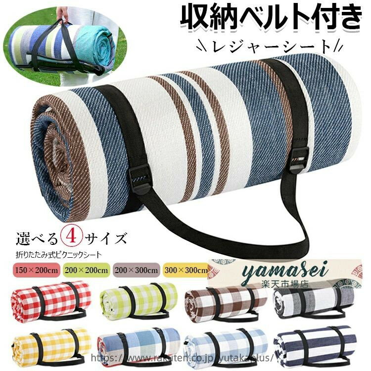 Rakuten - 折りたたみ 200×200 レジャーシート 遠足 ピクニックシート プール 大判 フェス 体育祭 子供 おしゃれ コンパクト 大きい 家族 ショルダー 遠足 ファミリー 厚手 キャンプ 二人用 運動会 3人 洗える 軽い クッション アウトドア 防水 ピクニックマット