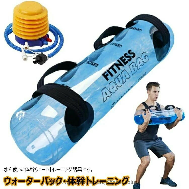フットポンプ付き 体幹トレーニング器具 ウェイトトレーニング 筋トレ器具 ウェイトリフティング 筋トレ ダイエット 水 10kg 30kg ウエスト ウォーターダンベル シェイプアップ ダンベル 水 20kg 5kg ウォーターバッグ 水 筋力アップ 15kg 体幹トレーニング