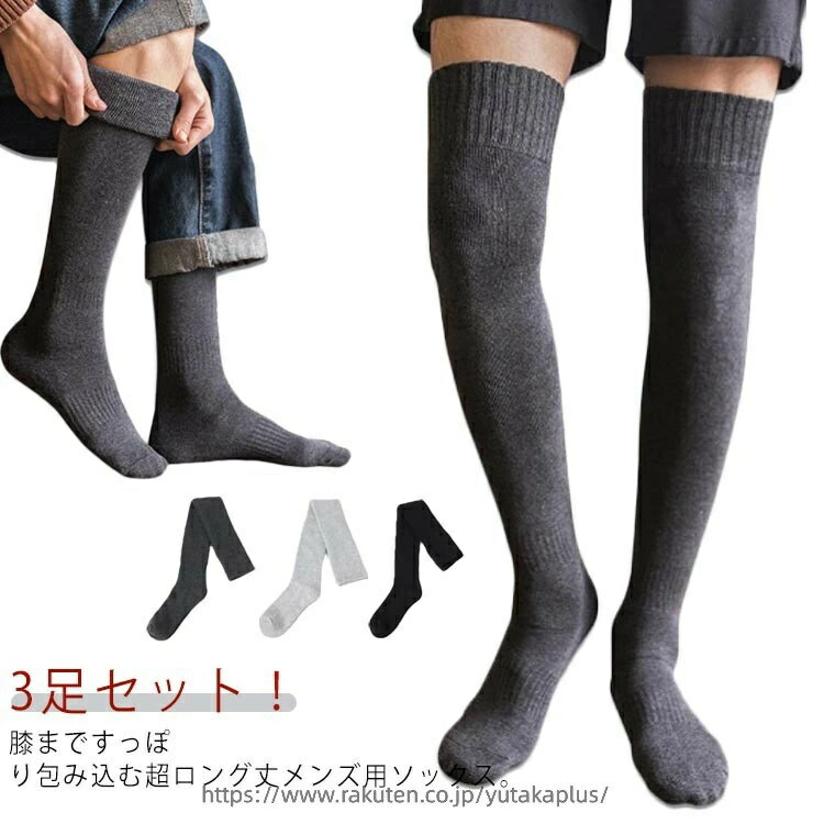 Rakuten - 裏パイル メンズ オーバーニーソックス アウトドア 暖かい 冬 保温性 スポーツ 寒さ対策 通勤 通学 男性 ロングソックス 防寒 靴下 あったか ビジネス 厚手 ニーハイソックス あったか靴下 3足セット ハイソックス 裏起毛 靴下 冷え取り