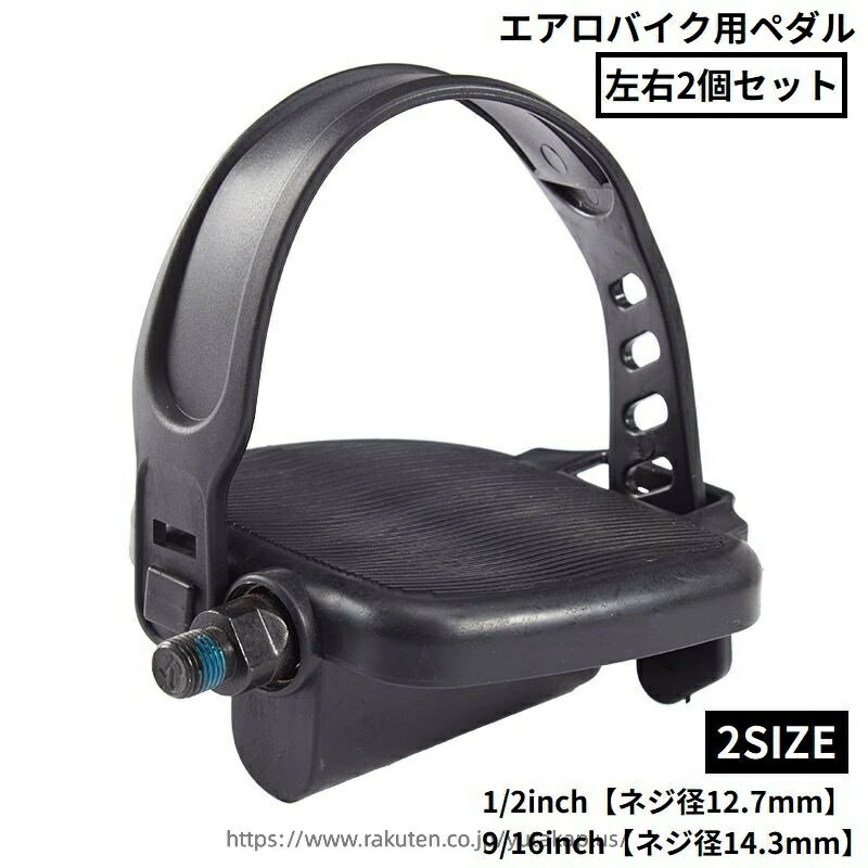 乐天商城 - 交換 エクササイズ エアロバイク用 修理 左右2個セット 互換 1/2 ペダル 9/16 ネジ径12.7mm/14.3mm 自転車 フィットネス