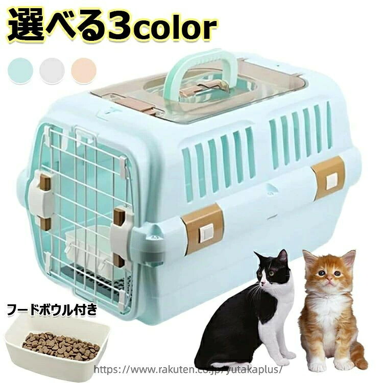 猫 室内用ハウス 飛行機 小型犬用 犬 ドライブペットキャリー 2サイズ クレート ツードア キャリー キャリー 天窓付き 取っ手付き ゲージ ハードキャリー キャリー 小動物 フードボウル付き ペットキャリー