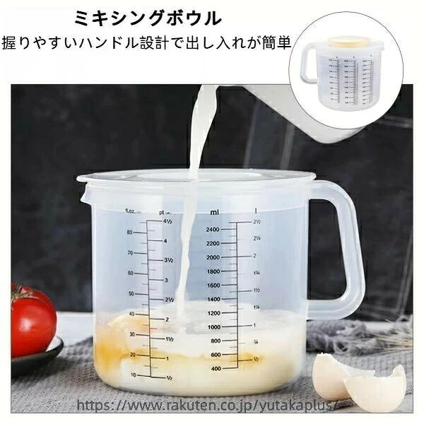 lifeactiveのキッチン用品 家庭用 ベーキング 目盛り付き 大容量 蓋付き 保存容器 計量カップ 多用途 かき混ぜ 泡立て プラスチック 便利 調理器具 家庭用 調理 2.5L 飛散防止｜アングル3