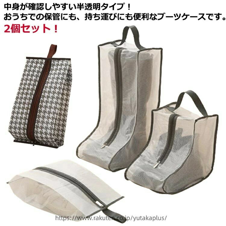 Rakuten - ブーツ 汚れ防止 レディース 保管 ジュニア 半透明 持ち運び 子供 ブーツ入れ ケース シューズ収納袋 玄関収納 ショート 取っ手付き 長靴 ロングブーツ 靴収納 防塵 収納 2個セット シューズケース ショートブーツ カバー ほこり防止 ロング 2個セット 旅行