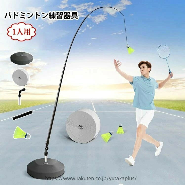 室内バドミントントレーナー バドミントントレーニングツール 大人 子供 持ち運び 便利 初心者 愛好者対応 自宅練習可能 庭 バドミントン スポーツ用品 バドミントン練習器具 公園 一人用補助バドミントン用品