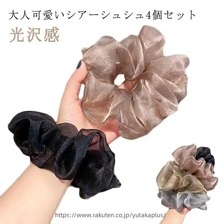 大人可愛いシアーシュシュ4個セット程よい透け感と光沢感が女性らしさを引き立ててくれます。程よく広がるボリューム感で女性らしく華やかに仕上がります。デイリーは勿論、ドレスアップスタイルにも◎ヘアアレンジにもメリハリが出てこなれ感のあるスタイルをお楽しみいただけます。 サイズ 4個セット サイズについての説明 F 素材 ポリエステル 色 4色 備考 ●サイズ詳細等の測り方はスタッフ間で統一、徹底はしておりますが、実寸は商品によって若干の誤差(1cm〜3cm )がある場合がございますので、予めご了承ください。 ●製造ロットにより、細部形状の違いや、同色でも色味に多少の誤差が生じます。 ●パッケージは改良のため予告なく仕様を変更する場合があります。 ▼商品の色は、撮影時の光や、お客様のモニターの色具合などにより、実際の商品と異なる場合がございます。あらかじめ、ご了承ください。 ▼生地の特性上、やや匂いが強く感じられるものもございます。数日のご使用や陰干しなどで気になる匂いはほとんど感じられなくなります。 ▼同じ商品でも生産時期により形やサイズ、カラーに多少の誤差が生じる場合もございます。 ▼他店舗でも在庫を共有して販売をしている為、受注後欠品となる場合もございます。予め、ご了承お願い申し上げます。 ▼出荷前に全て検品を行っておりますが、万が一商品に不具合があった場合は、お問い合わせフォームまたはメールよりご連絡頂けます様お願い申し上げます。速やかに対応致しますのでご安心ください。