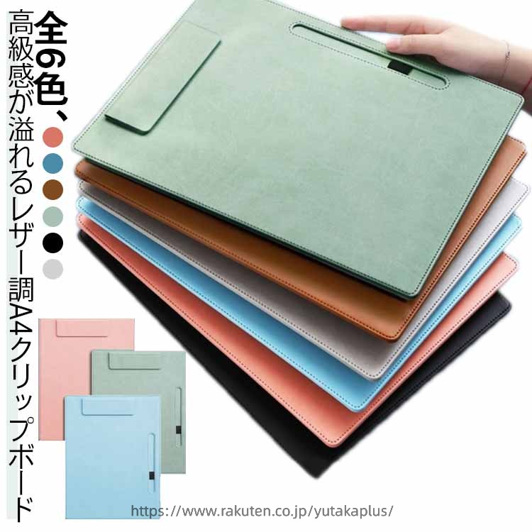 樂天商城 - ペン差し付き バインダー クリップボード オフィス 防水 クリップファイル おしゃれ 文房具 無地 ファイル収納 A4 便利グッズ 男性 打ち合わせ PU 大人 マグネット式 a4 ボード お洒落 クリップファイル 学校 女性 会議 業務用 オシャレ ギフト 軽量 シンプル