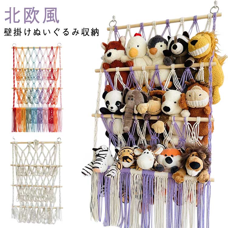 乐天商城 - ディスプレイ収納 インテリア 壁掛け 北欧風 ぬいぐるみ収納ハンモック 吊り下げ 壁掛け タッセル 3段棚 ぬいぐるみ?おもちゃ用