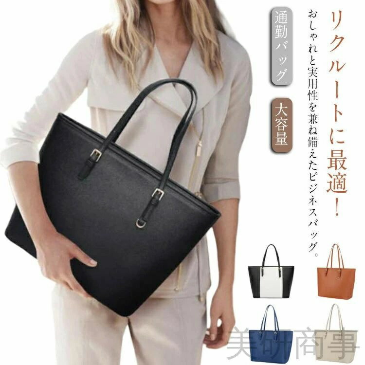Rakuten - リクルートバッグ オフィススタイル 営業 PC かばん レディース 大容量 シンプル 自立式 社会人デビュー ビジネスシューズ ビジネスバッグ プチプラ 肩掛け 就活バッグ 就職 お洒落 軽量 面接 タブレット 通勤バッグ 通学 プレゼン フォーマル A4対応 ミニマル 使