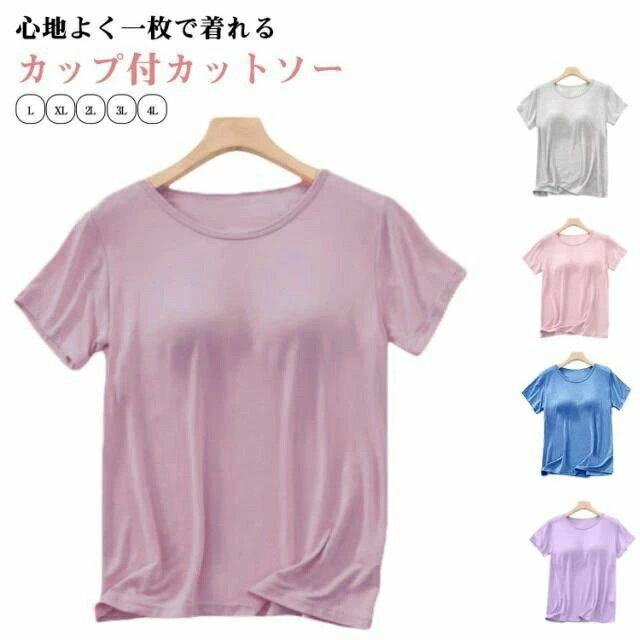 Rakuten - トップス カップ付 レディース カップ付き カットソー Tシャツ ブラトップインナー 半袖インナー 半袖 無地 インナー ルームウェア カジュアル カップ付き tシャツ ブラ付き 大きいサイズ シンプル パジャマ 部屋着