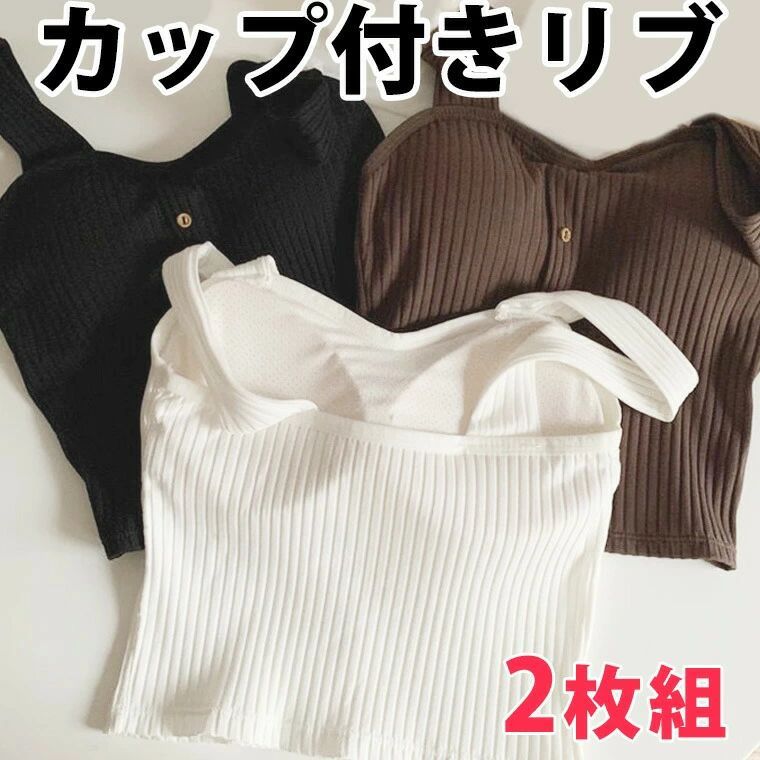 2枚組 1枚で着れる 柔らかリブ 薄手 スポーツジムにも 流行りのショート丈 パット付タンクトップ 筋トレウェア レディース ブラトップ 固定 ルームウェア カップ付き フィットネス ヨガ ビスチェ トレーニングウェア トップス スポーツブラ 送料無料商品説明薄手やわらかリブで肌が気持ちいい流行りのショート丈身体にフィットするカップ付きインナービスチェとしてスポーツブラとしてお得な2枚セットボタンは飾りなので実際には開きませんカラー：グレー/ホワイト/ブラックコンピューターのモニター設定により、色が若干異なる場合があります。サイズ【フリーM】丈46　胸囲80　参考体重35-50kgくらい【フリーL】丈47　胸囲85　参考体重50-65kgくらい測り方により多少の誤差が生じる場合がございます。素材：ポリエステル検索キーワードスポーツブラ 速乾 揺れない ランニング フィットネスブラジャー レディース レースアップ ヨガウェア クロスバック ウランネック インナー tシャツ 肌着 アンダーフリー ゴムなし 後ろなし 背中なし 締め付けない しめつけない かわいい ゆったり 黒 ブラック グレー ピンク ブルー ナイトブラ 寝具 おしゃれ 薄手 ブラトップ 旅行 キャンプ ズボン パンツ 長パンツ ウエストゴム 部屋着 ルームウェア カップ付き カップつき パッド付き パッド付き パット付き 胸パッド 送料無料 プチプラ 韓国風ファッション 韓国ファッション 韓国風 韓国系 韓流 韓国モデル 原宿系 原宿 お洒落 おしゃれ オシャレ シンプル ins insスタイル 10代 20代 30代 40代 50代 60代 70代 80代 ミセス シニア 北欧 北欧柄 北欧ファッション 北欧デザイン 大人かわいい 大人可愛い おとなかわいい 締め付けゼロ ずれない ズレ防止 かたこり防止 こらない メーカー希望小売価格はメーカーカタログに基づいて掲載しています