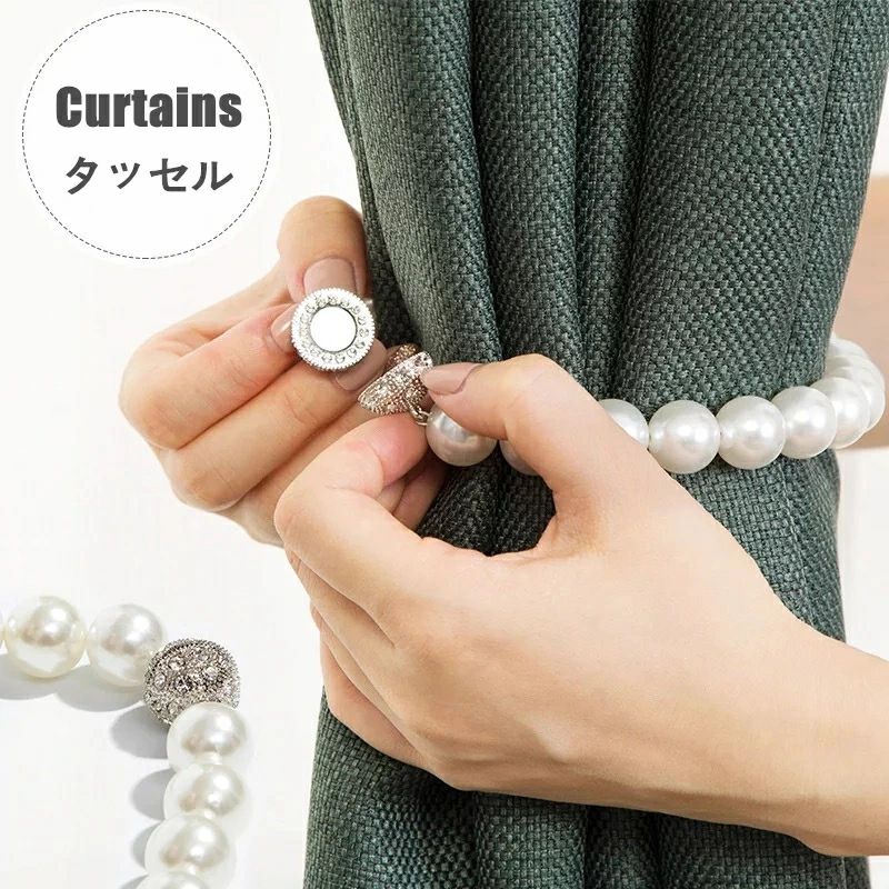 1 タッセル 【 2個入り 】カーテン 彩を添える カーテンタッセル おしゃれ かわいい 可愛い シンプル 北欧 　 ・カーテンに巻いて磁石で留めるだけで、簡単にイメージチェンジできるシンプルで使いやすいタッセルです。 ・カーテンタッセル留め(ふさかけ)が無くても大丈夫。 ・くるっと巻いてパチンとするだけ。 ・壁を傷めずカーテンを留めることができます。 ・賃貸やアパート、マンションなど、壁を傷つけられない人にもおすすめ。 ・カーテンと同系色でシックに。 ・反対色でモダンに。 ・柄から色をとってシンプルに。 ・色を変えてポップに。 ・使い方次第で、かわいくも、かっこよくもなり、どんなインテリアにもマッチします。 ・人気の北欧インテリアにもよく合います。